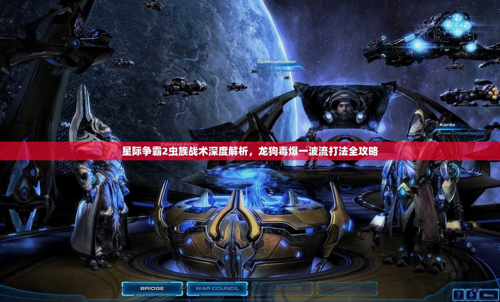 星际争霸2虫族战术深度解析，龙狗毒爆一波流打法全攻略