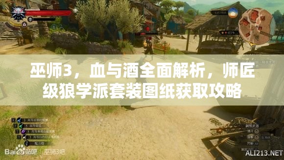 巫师3，血与酒全面解析，师匠级狼学派套装图纸获取攻略