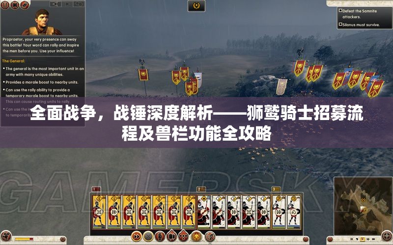 全面战争，战锤深度解析——狮鹫骑士招募流程及兽栏功能全攻略