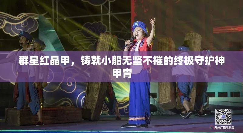 群星红晶甲，铸就小船无坚不摧的终极守护神甲胄