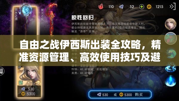 自由之战伊西斯出装全攻略，精准资源管理、高效使用技巧及避免浪费策略