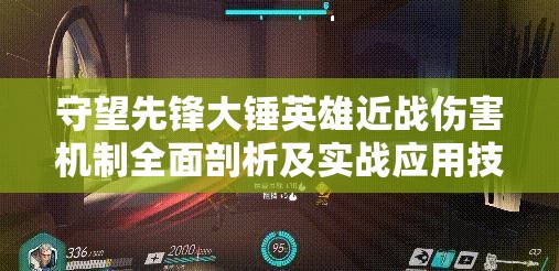 守望先锋大锤英雄近战伤害机制全面剖析及实战应用技巧