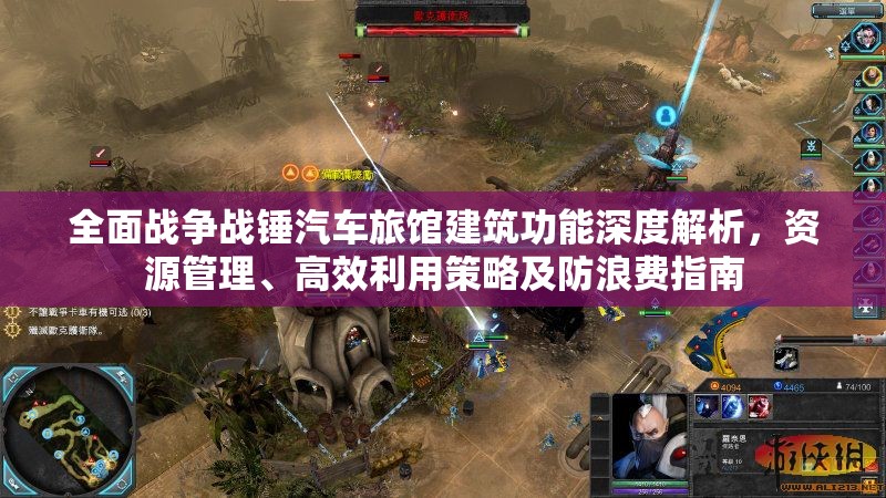 全面战争战锤汽车旅馆建筑功能深度解析，资源管理、高效利用策略及防浪费指南