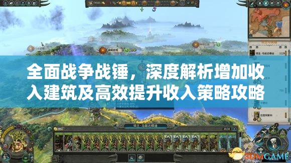 全面战争战锤，深度解析增加收入建筑及高效提升收入策略攻略