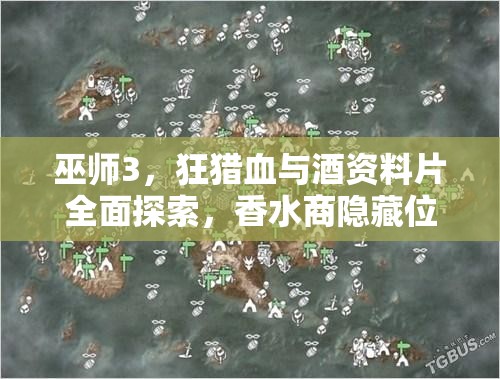 巫师3，狂猎血与酒资料片全面探索，香水商隐藏位置大揭秘