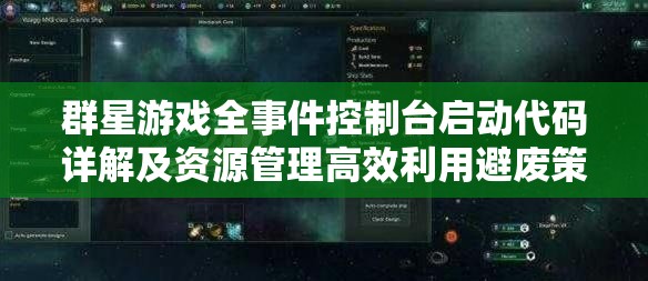 群星游戏全事件控制台启动代码详解及资源管理高效利用避废策略