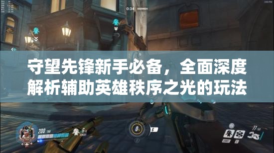 守望先锋新手必备，全面深度解析辅助英雄秩序之光的玩法与技巧
