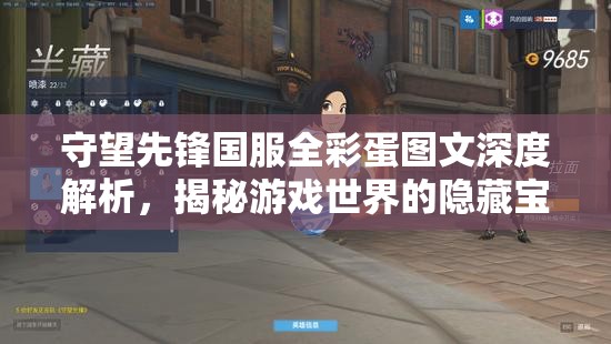 守望先锋国服全彩蛋图文深度解析，揭秘游戏世界的隐藏宝藏与惊喜