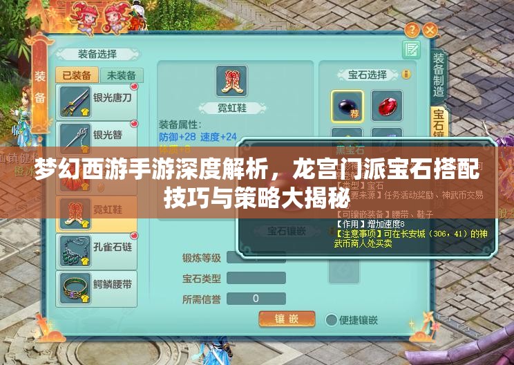 梦幻西游手游深度解析，龙宫门派宝石搭配技巧与策略大揭秘