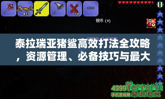 泰拉瑞亚猪鲨高效打法全攻略，资源管理、必备技巧与最大化战斗价值