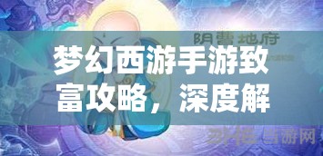 梦幻西游手游致富攻略，深度解锁家宴福神新玩法，轻松赚取游戏财富