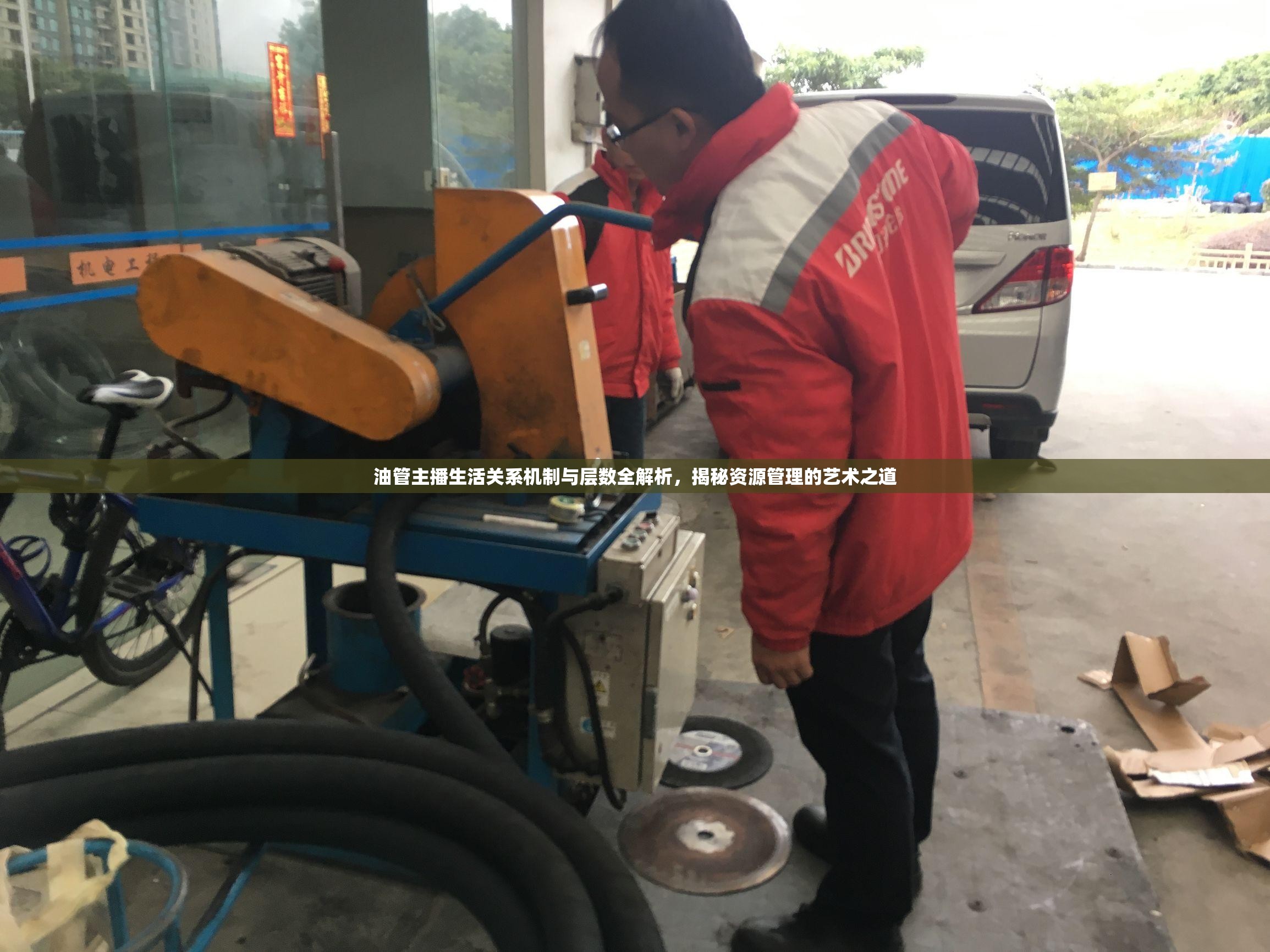 油管主播生活关系机制与层数全解析，揭秘资源管理的艺术之道