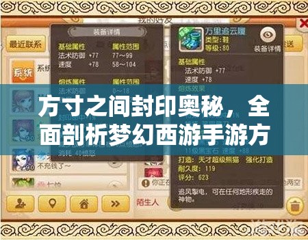 方寸之间封印奥秘，全面剖析梦幻西游手游方寸封印命中率