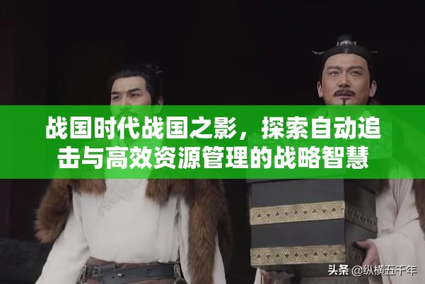 战国时代战国之影，探索自动追击与高效资源管理的战略智慧