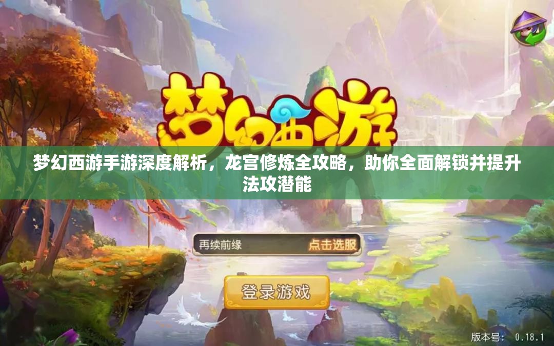 梦幻西游手游深度解析，龙宫修炼全攻略，助你全面解锁并提升法攻潜能
