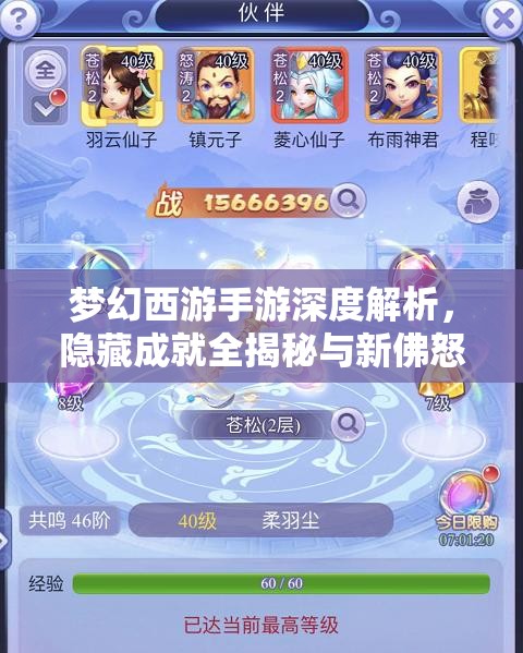 梦幻西游手游深度解析，隐藏成就全揭秘与新佛怒轮回达成攻略