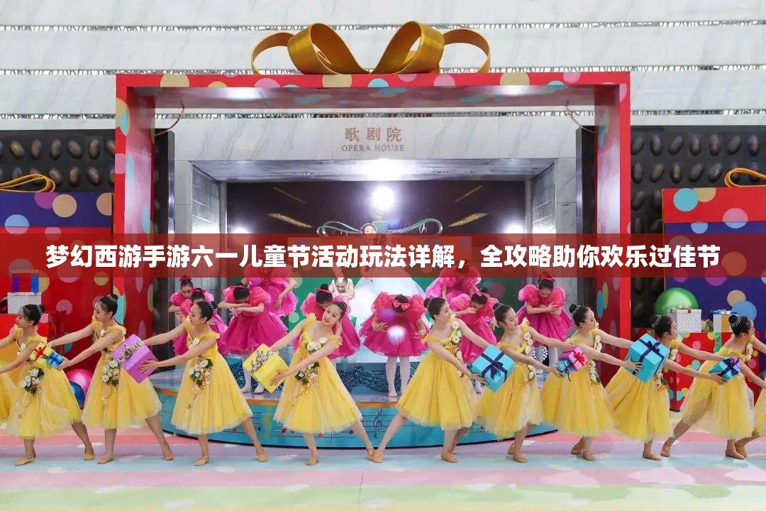 梦幻西游手游六一儿童节活动玩法详解，全攻略助你欢乐过佳节