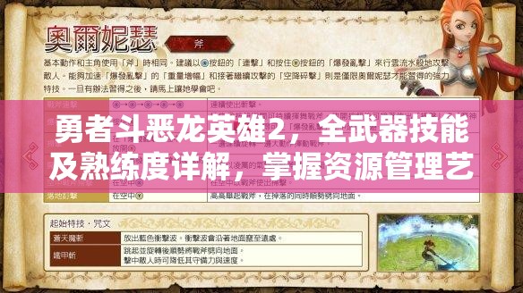 勇者斗恶龙英雄2，全武器技能及熟练度详解，掌握资源管理艺术