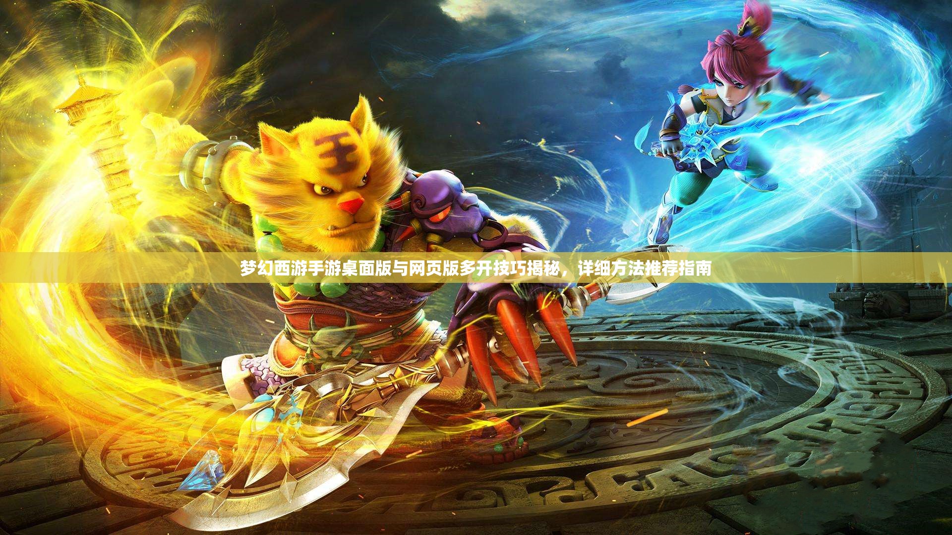 梦幻西游手游桌面版与网页版多开技巧揭秘，详细方法推荐指南
