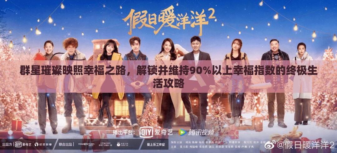 群星璀璨映照幸福之路，解锁并维持90%以上幸福指数的终极生活攻略