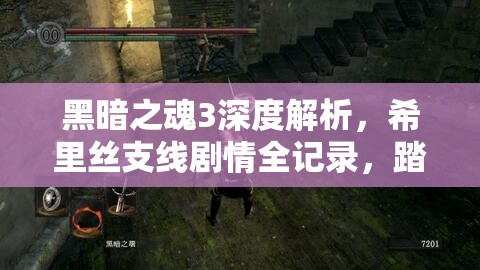 黑暗之魂3深度解析，希里丝支线剧情全记录，踏上灵魂的救赎与探索之旅