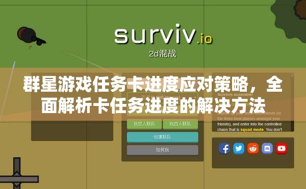 群星游戏任务卡进度应对策略，全面解析卡任务进度的解决方法
