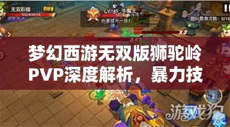 梦幻西游无双版狮驼岭PVP深度解析，暴力技能搭配与实战制胜攻略