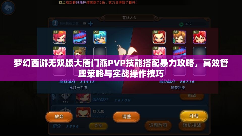 梦幻西游无双版大唐门派PVP技能搭配暴力攻略，高效管理策略与实战操作技巧