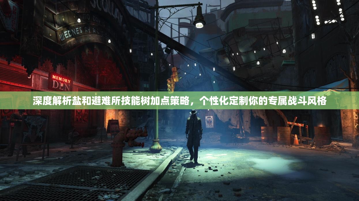 深度解析盐和避难所技能树加点策略，个性化定制你的专属战斗风格