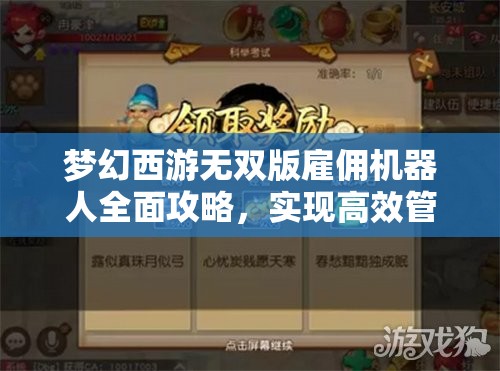 梦幻西游无双版雇佣机器人全面攻略，实现高效管理与资源最大化利用