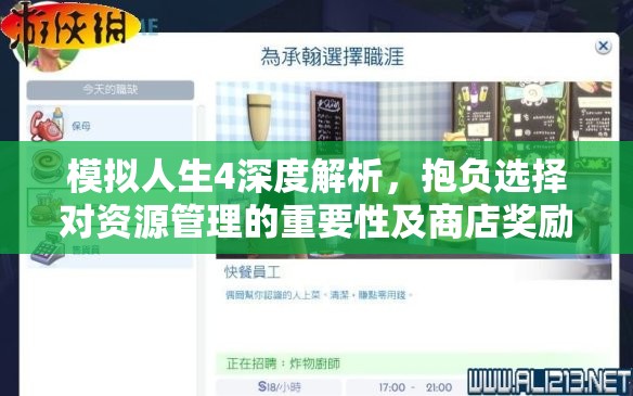 模拟人生4深度解析，抱负选择对资源管理的重要性及商店奖励特征推荐策略