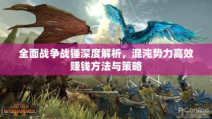 全面战争战锤深度解析，混沌势力高效赚钱方法与策略