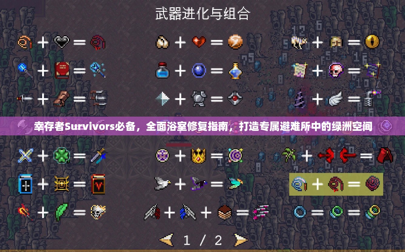幸存者Survivors必备，全面浴室修复指南，打造专属避难所中的绿洲空间