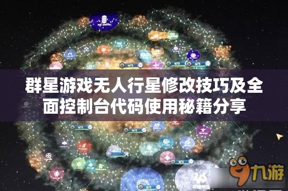 群星游戏无人行星修改技巧及全面控制台代码使用秘籍分享