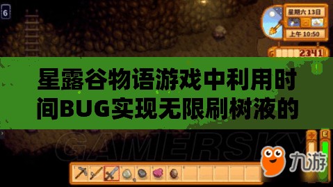 星露谷物语游戏中利用时间BUG实现无限刷树液的具体方法解析