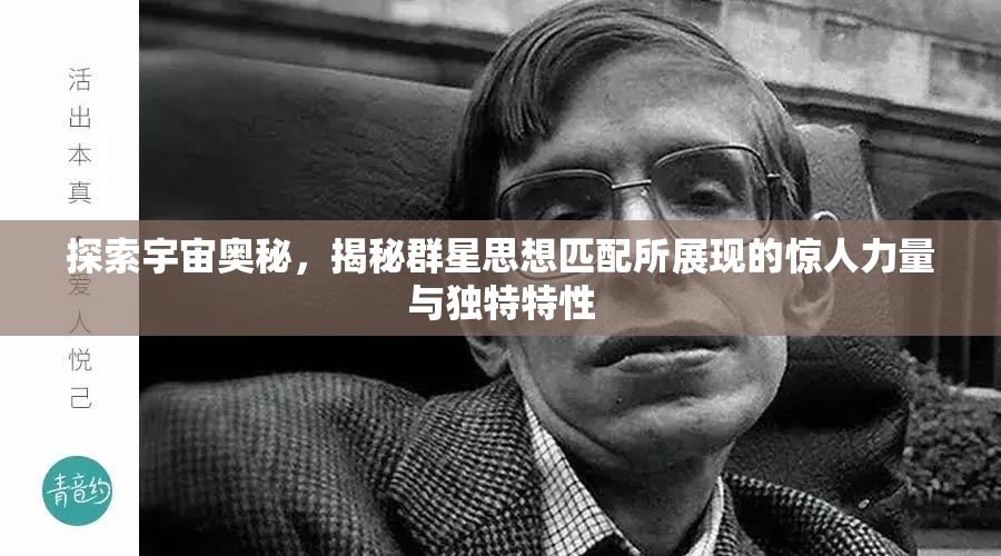 探索宇宙奥秘，揭秘群星思想匹配所展现的惊人力量与独特特性