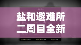 盐和避难所二周目全新冒险解锁，深度解析继承系统玩法细节
