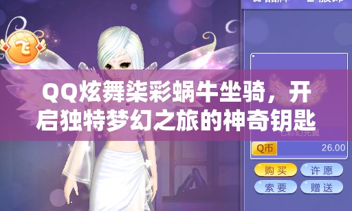 QQ炫舞柒彩蜗牛坐骑，开启独特梦幻之旅的神奇钥匙与伙伴