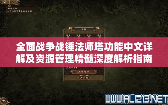 全面战争战锤法师塔功能中文详解及资源管理精髓深度解析指南