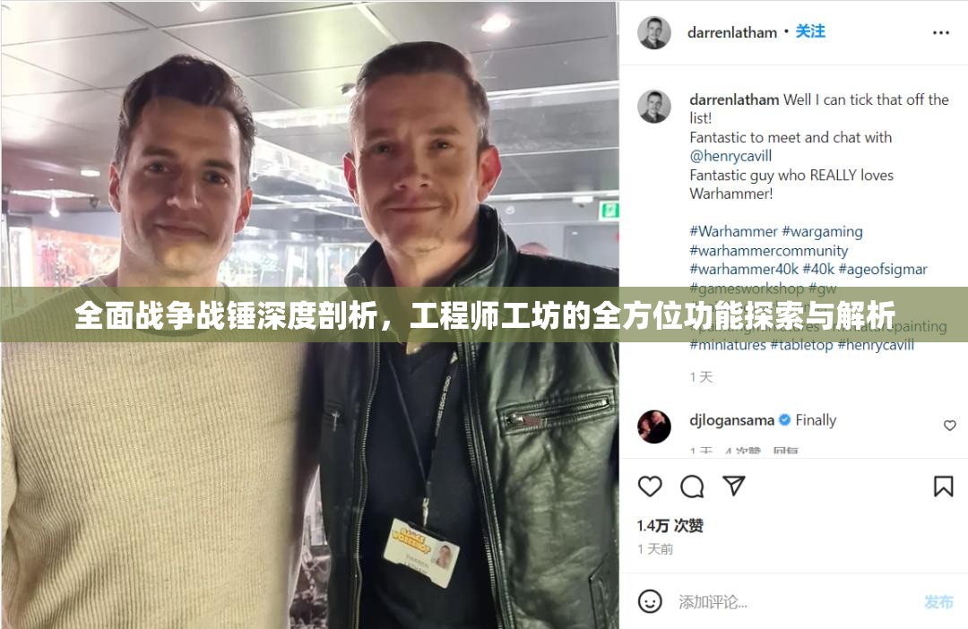 全面战争战锤深度剖析，工程师工坊的全方位功能探索与解析