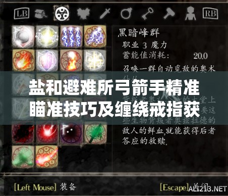 盐和避难所弓箭手精准瞄准技巧及缠绕戒指获取方法全面攻略解析