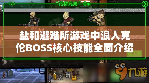 盐和避难所游戏中浪人克伦BOSS核心技能全面介绍与实战玩法深度分析