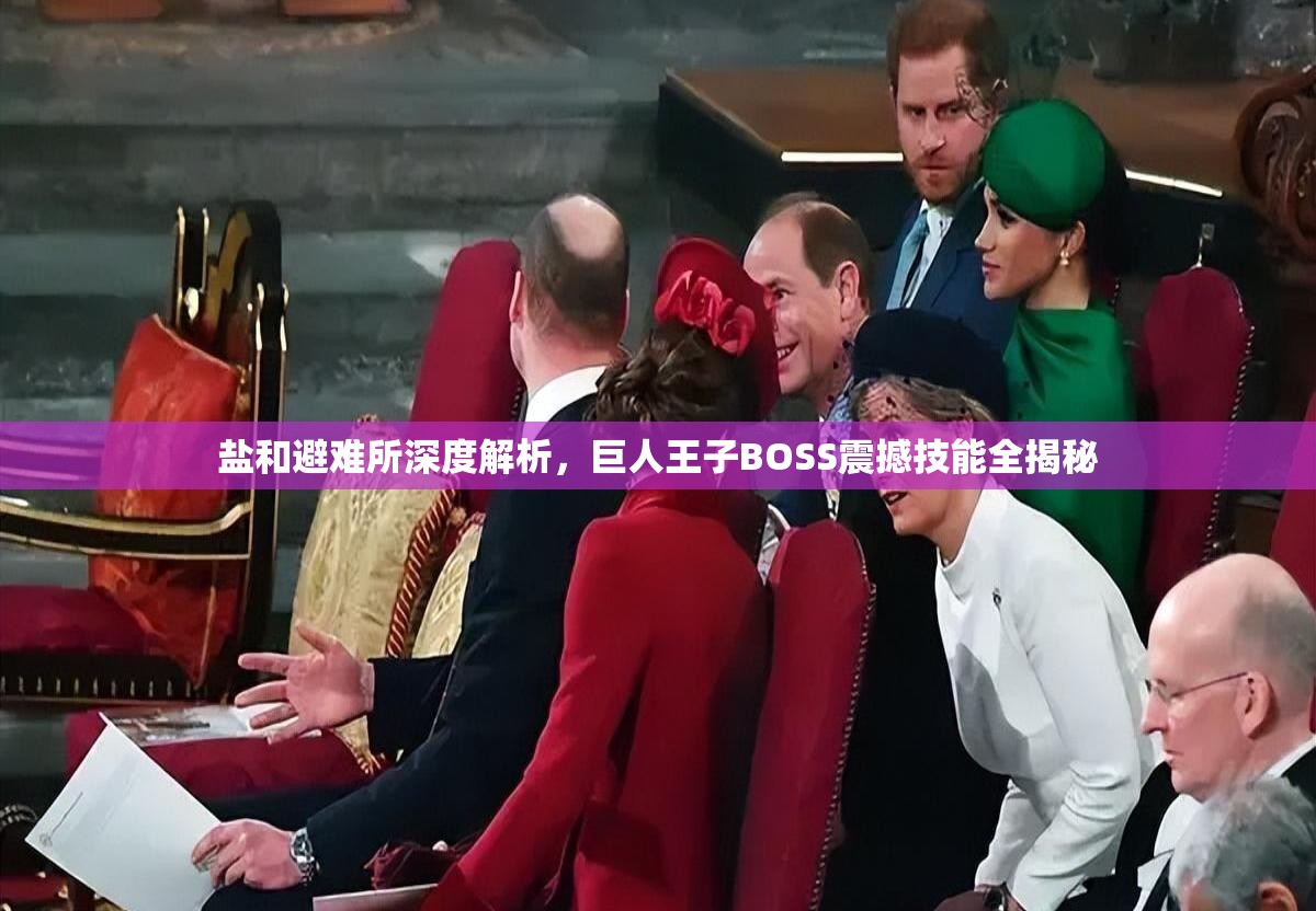 盐和避难所深度解析，巨人王子BOSS震撼技能全揭秘