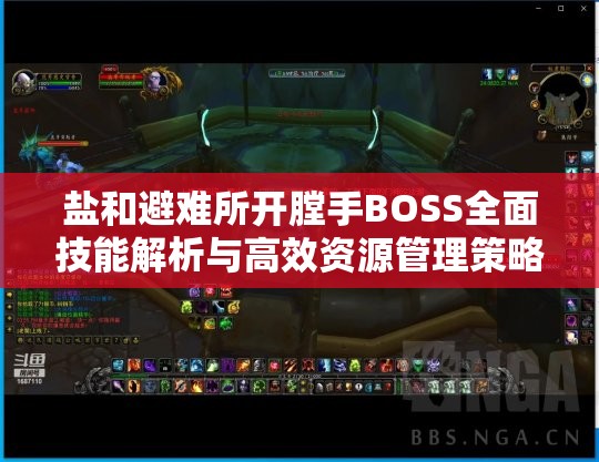 盐和避难所开膛手BOSS全面技能解析与高效资源管理策略指南