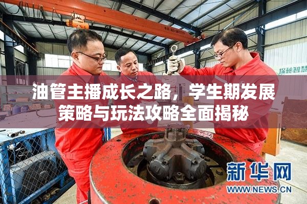 油管主播成长之路，学生期发展策略与玩法攻略全面揭秘