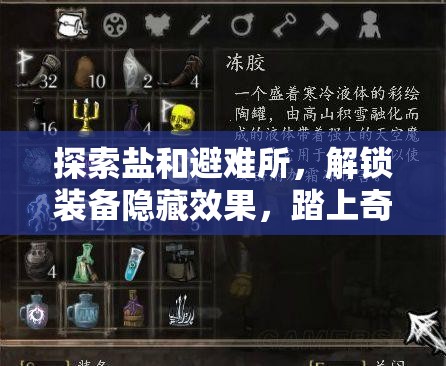 探索盐和避难所，解锁装备隐藏效果，踏上奇妙而充满挑战的冒险之旅