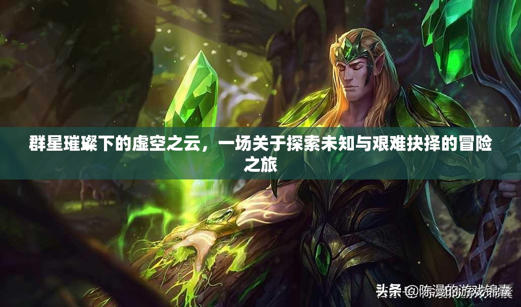 群星璀璨下的虚空之云，一场关于探索未知与艰难抉择的冒险之旅