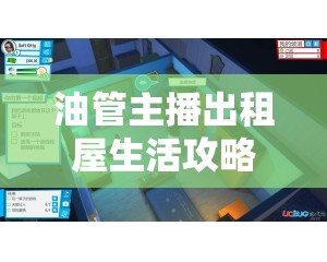 油管主播出租屋生活攻略，玩转初期阶段与资源管理艺术详解