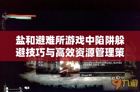 盐和避难所游戏中陷阱躲避技巧与高效资源管理策略详解