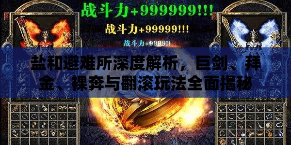 盐和避难所深度解析，巨剑、拜金、裸奔与翻滚玩法全面揭秘